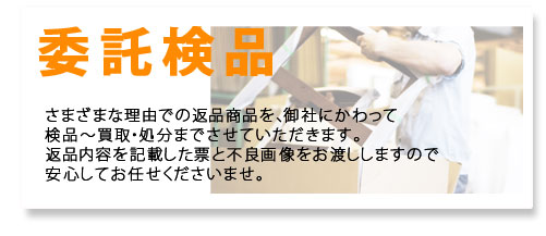 家具の委託検品,家具の廃棄処分,株式会社コタキ